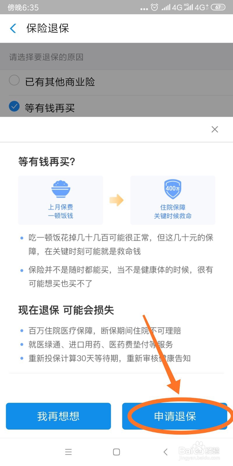 好医保长期医疗要如何退保