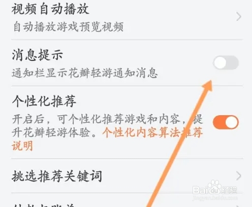 花瓣轻游怎么关闭消息提示功能