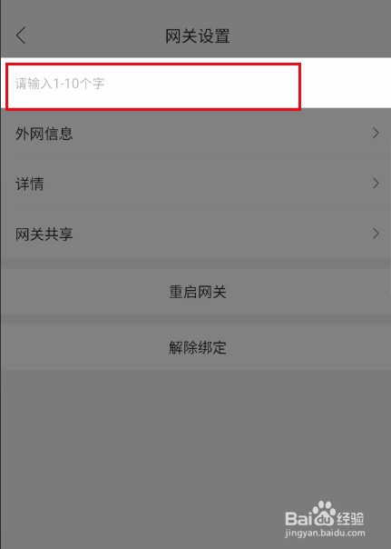 和家亲在哪修改网关名称
