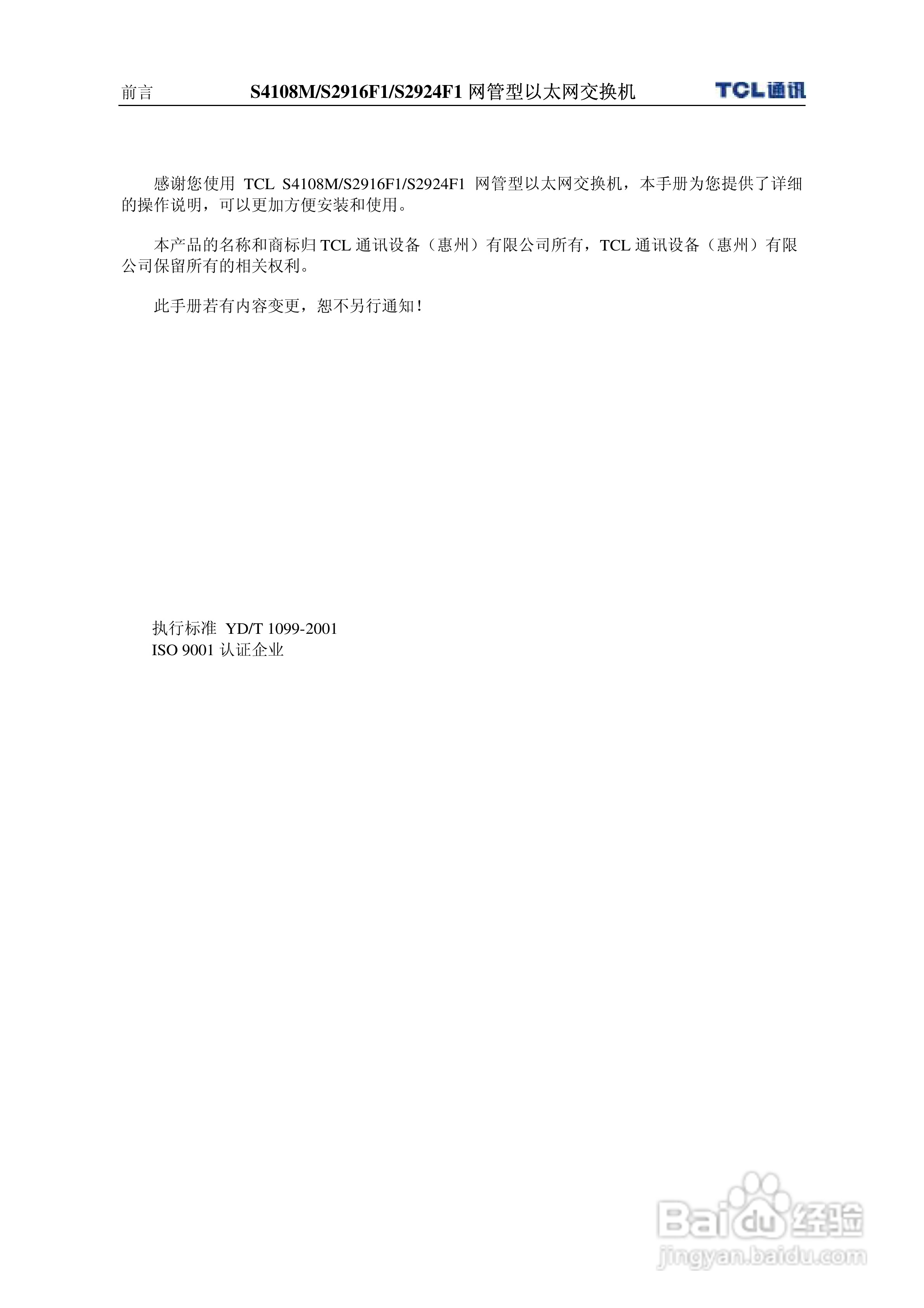 TCL王牌交换机S4108M型说明书:[1]
