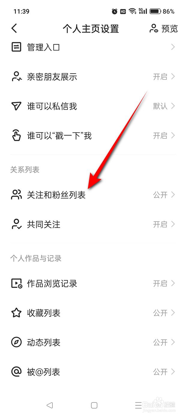 快手关注和粉丝列表怎么公开与私密