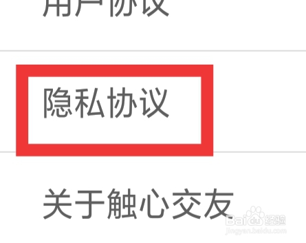 触心交友APP怎样查看隐私协议