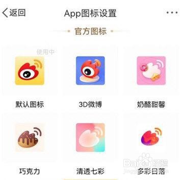 微博怎么设置软件图标