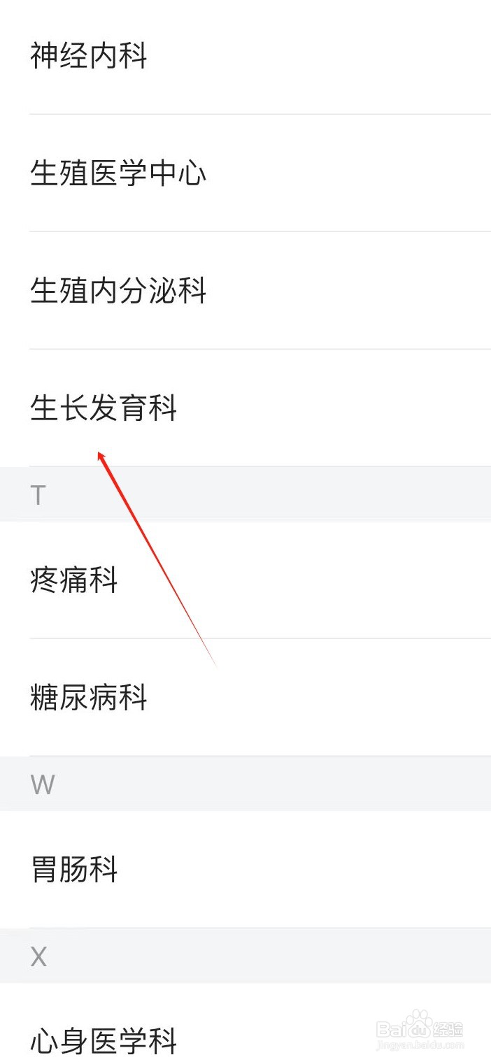 医院挂号通如何查看生长发育科