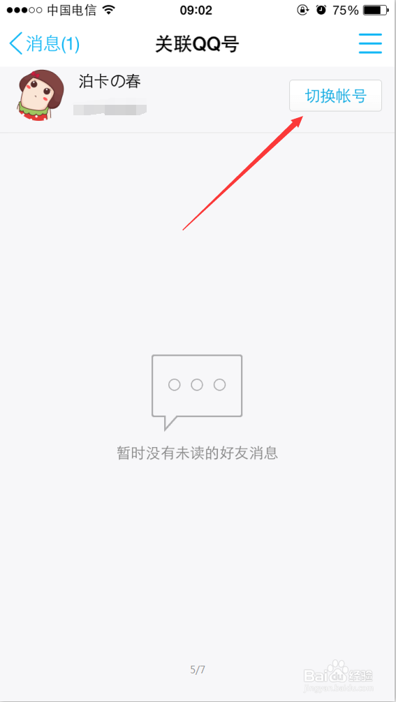 如何在手机端多关联登录多个QQ号码