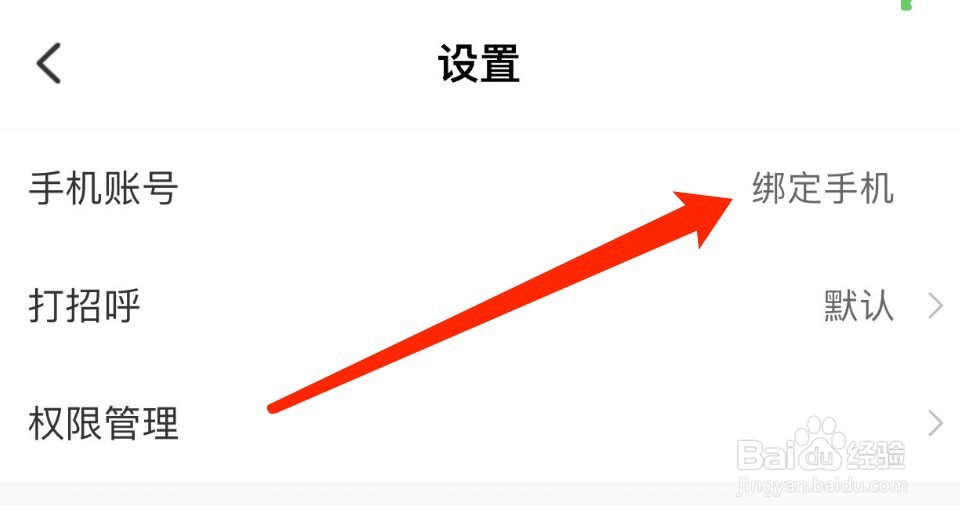IOS版捡对象如何绑定手机号
