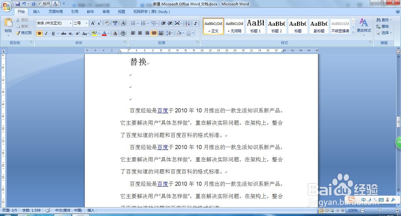 如何在WORD文档中替换某个字或词
