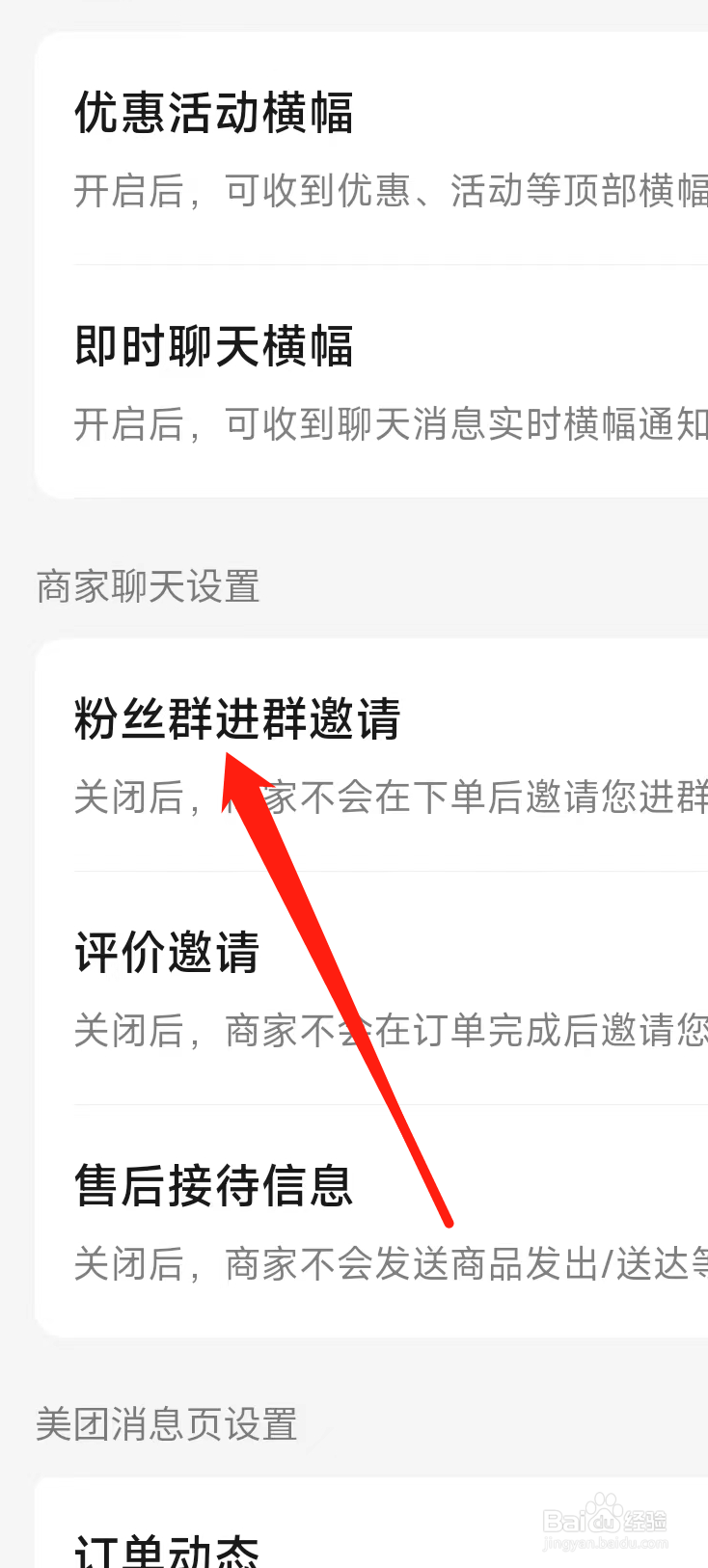 美团怎样进行开启粉丝群进群邀请