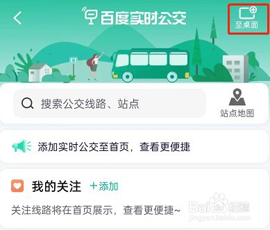 百度地图添加实时公交至桌面教程分享