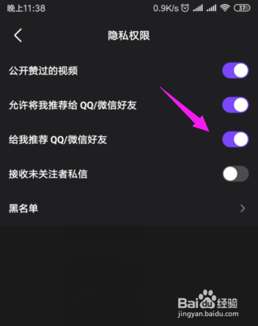 微视如何关闭微信、QQ好友推荐功能