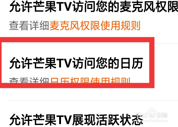 芒果TV怎样设置允许访问日历功能