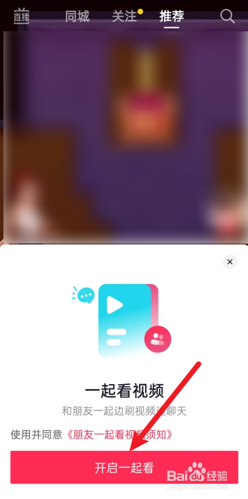 抖音怎么邀请好友一起看视频