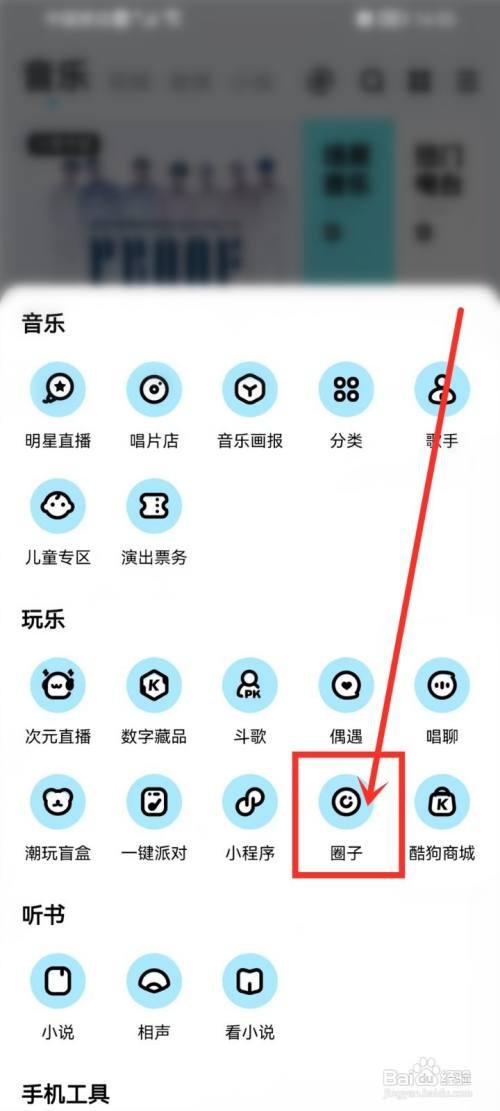 酷狗音乐怎么找圈子