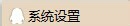 QQ那些事之—文件传输安全性设置