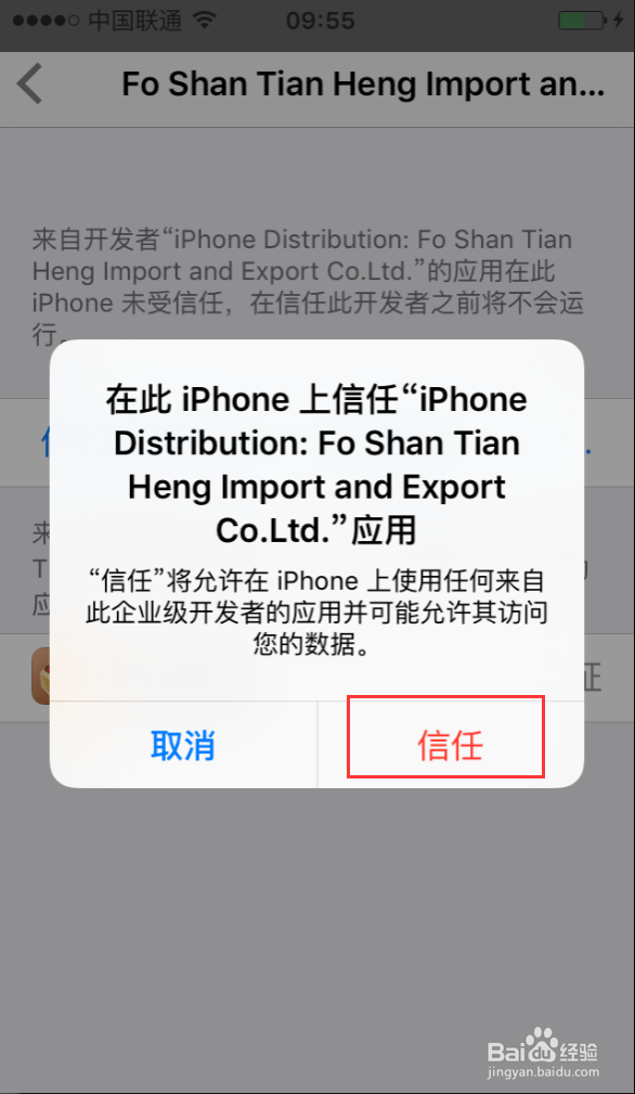 iPhone安装企业版App