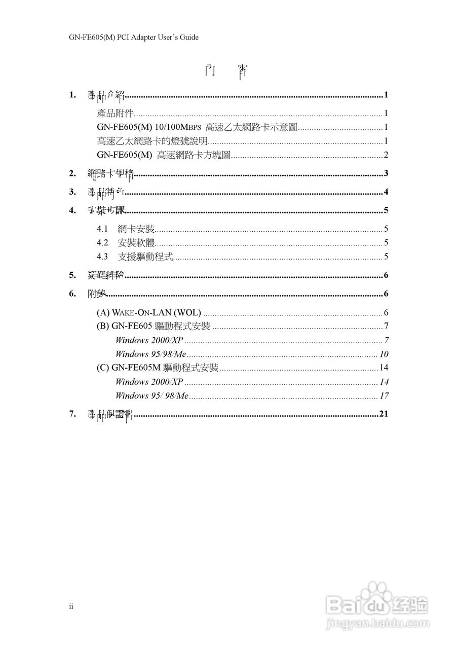GN-FE605(M)10/100Mbps PCI高速乙太网路卡使用手册:[1]