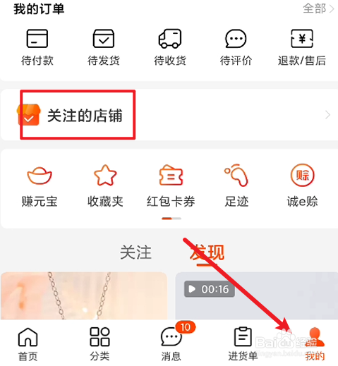 阿里巴巴如何取消店铺关注