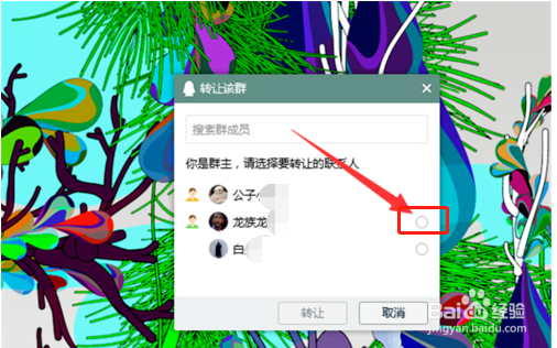 群主怎么转让