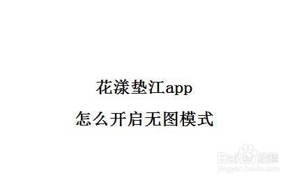 花漾垫江app怎么开启无图模式
