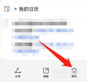 华为手机如何删除过期日程