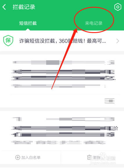 红米360手机卫士如何查看电话拦截记录