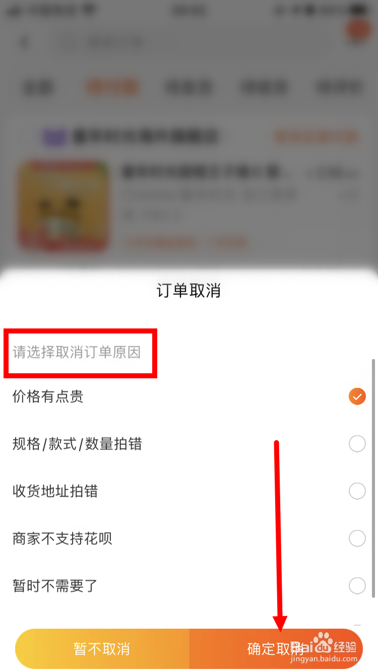 淘宝如何取消未付款的订单