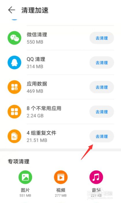 进入清理加速,选择4组重复文件,点击后面 去清理.