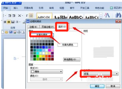 怎么在wps里面去掉文字底部背景颜色？