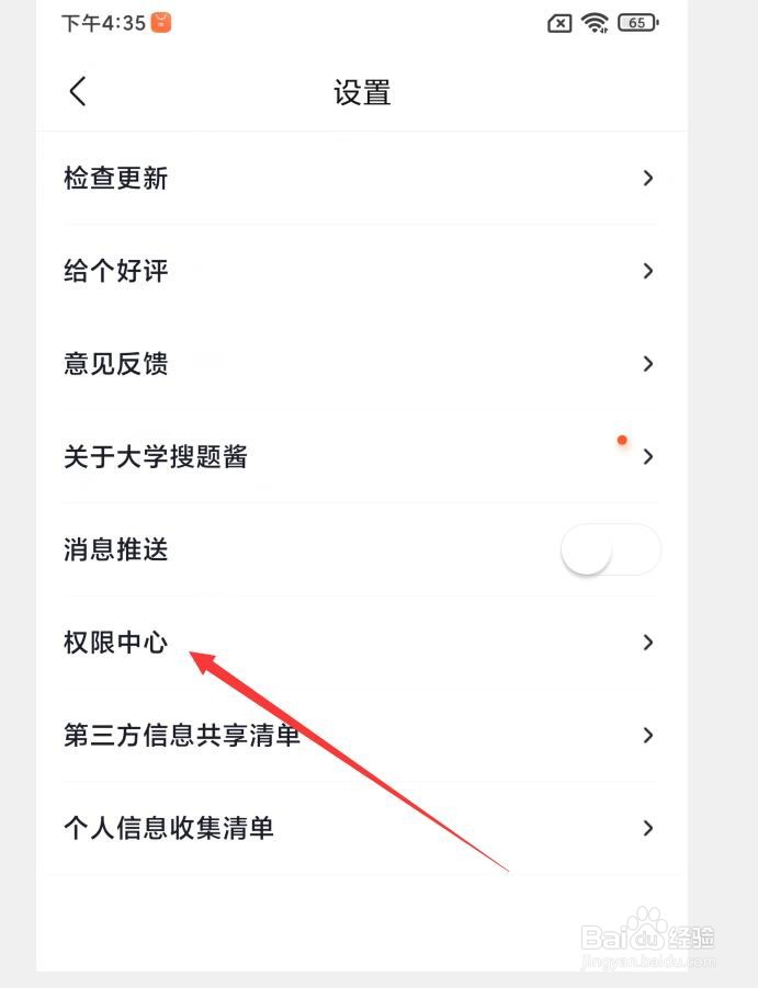 大学搜题酱APP怎么设置允许访问存储/相册权限