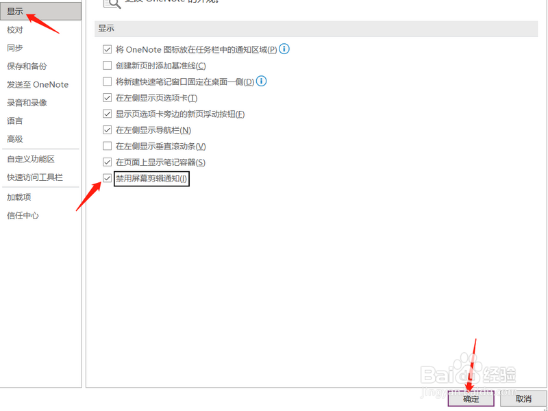 OneNote怎么禁用屏幕剪辑通知