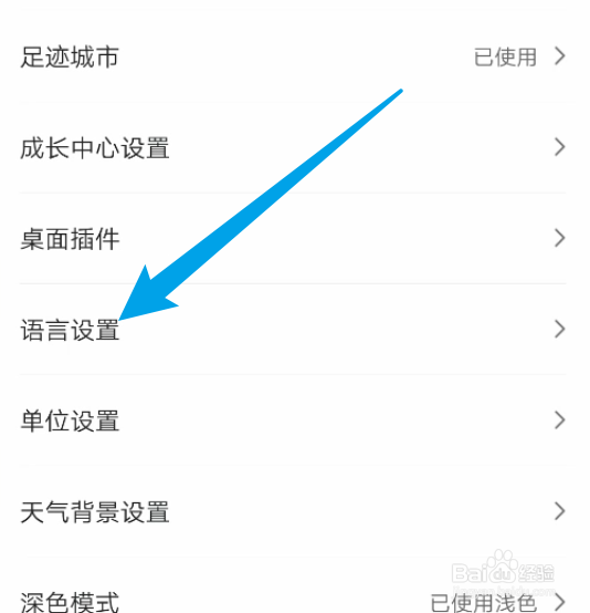 墨迹天气如何切换显示语言