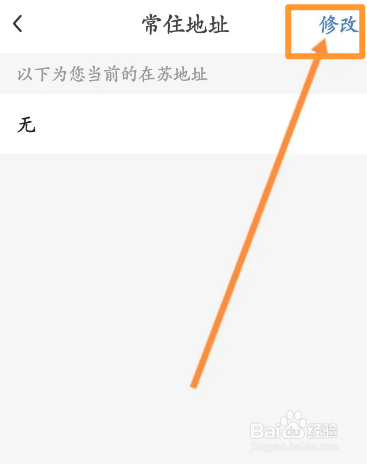 苏康码软件中怎么修改常住地址信息