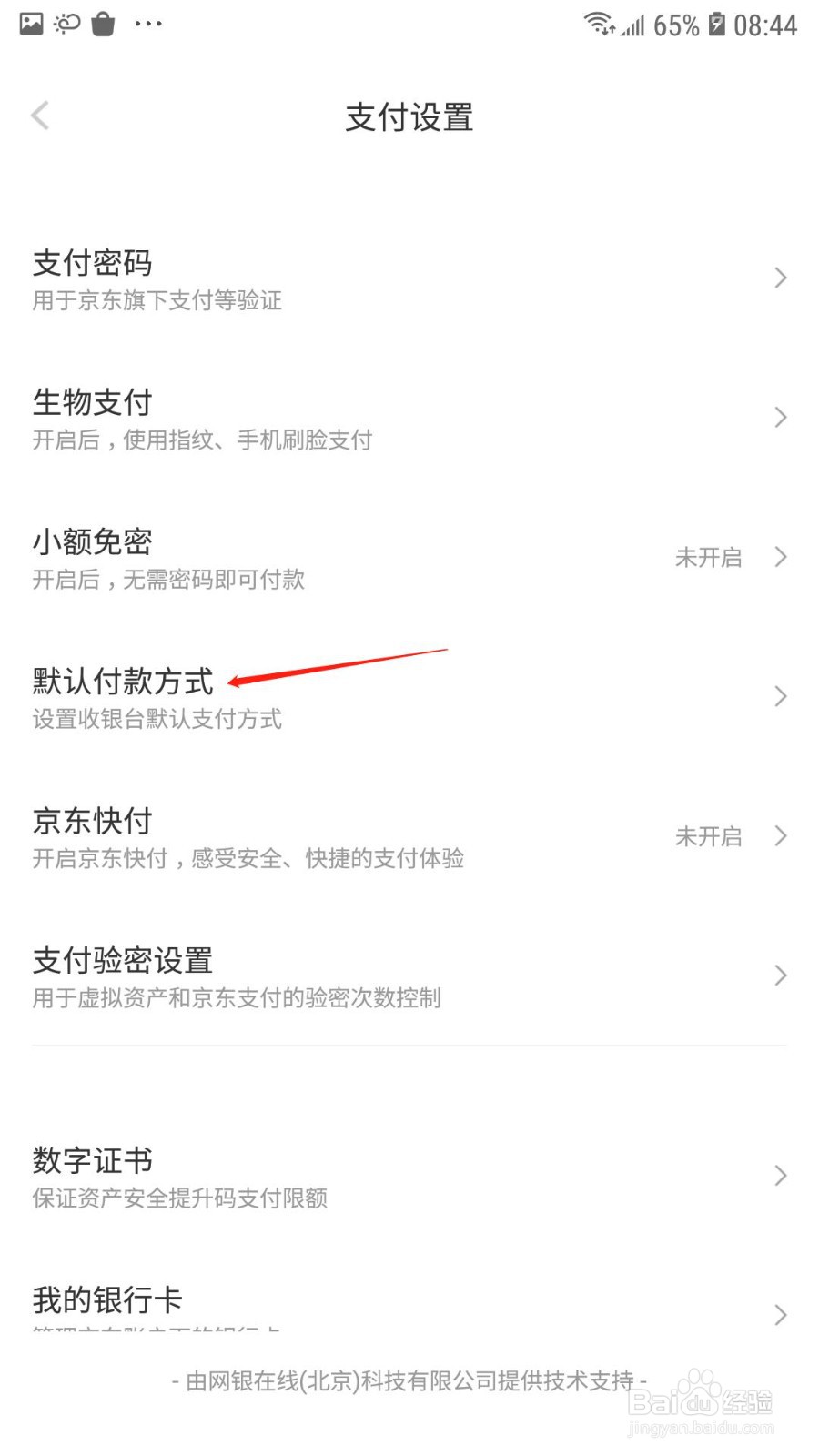 京东怎么设置默认支付方式