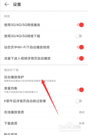 网易云音乐APP如何开启后台播放保护配置