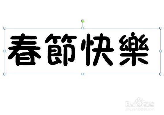 PPT中如何实现图片填充文字的效果