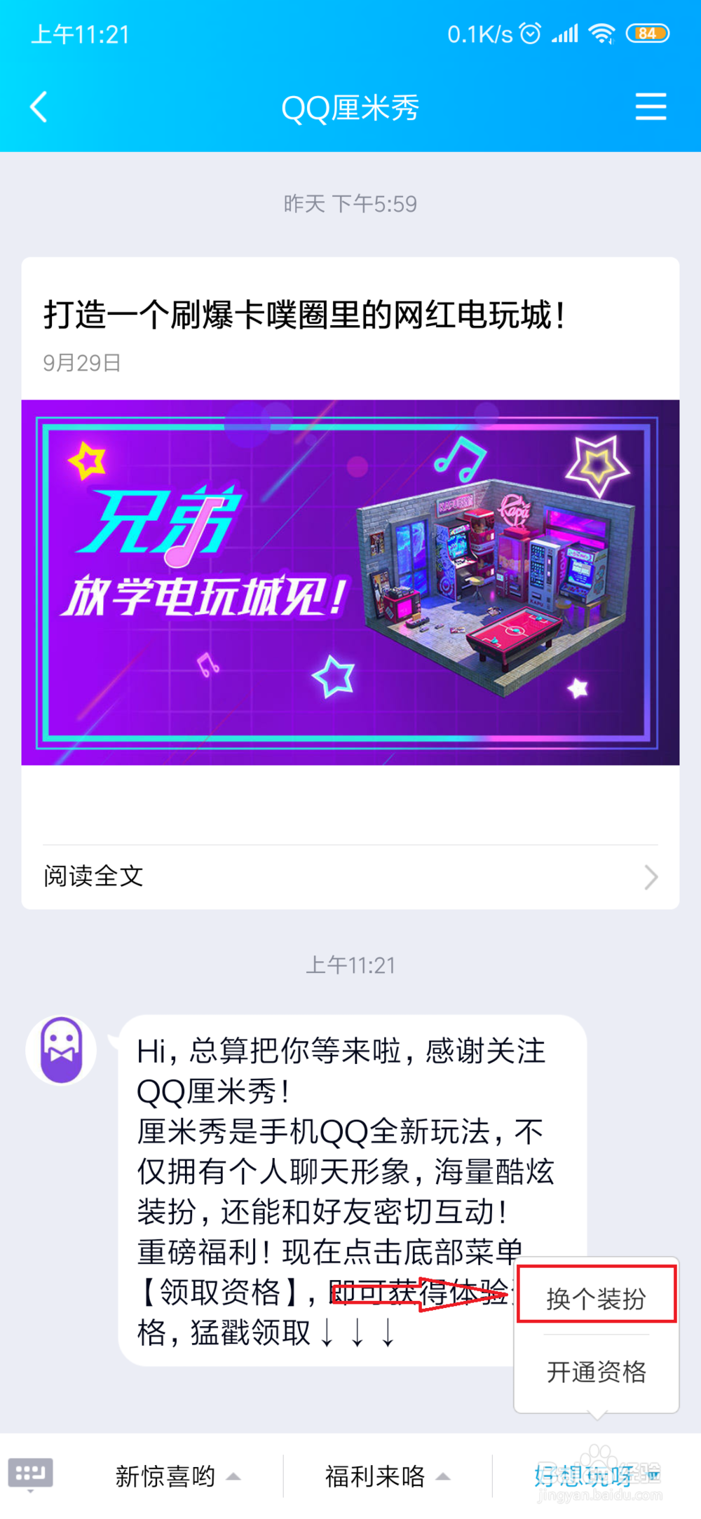 怎样开启qq厘米秀？