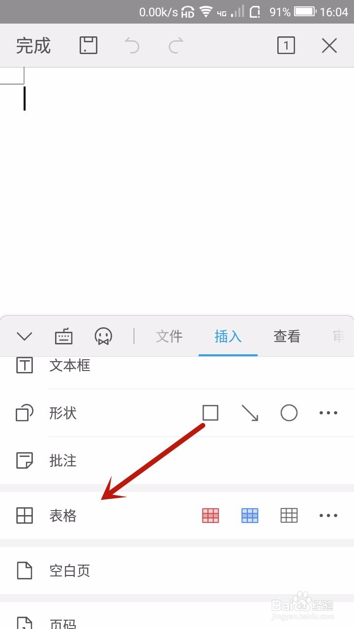 手机WPS怎样给Word文档插入表格