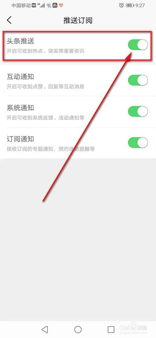 新浪新闻头条推送怎么开启或关闭
