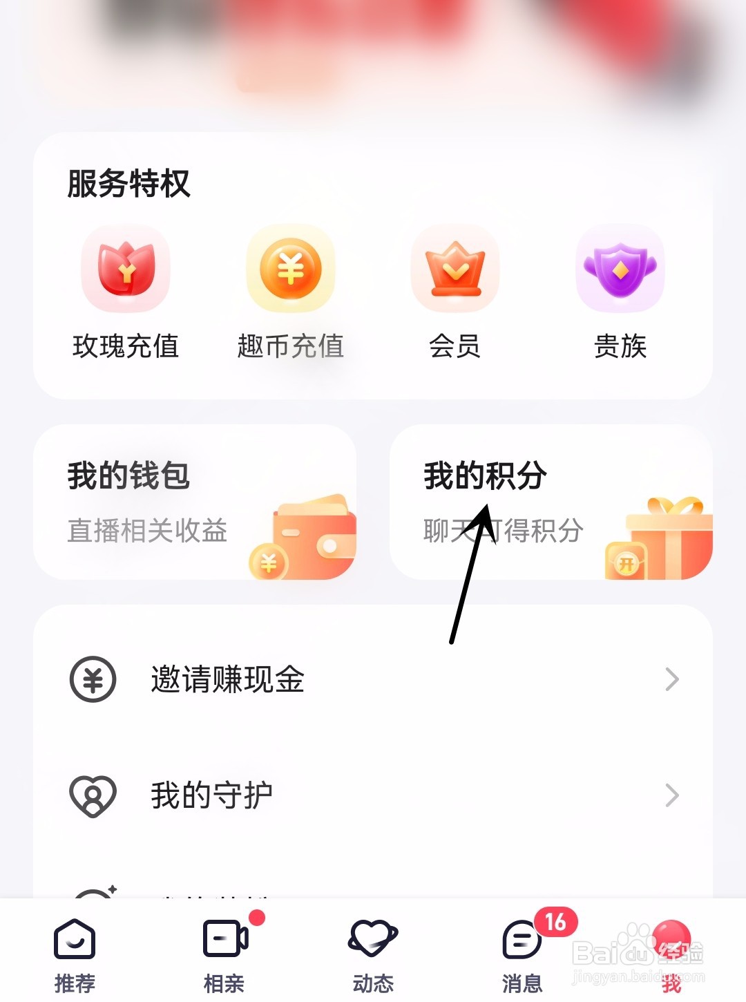 趣约会怎么查看我的积分