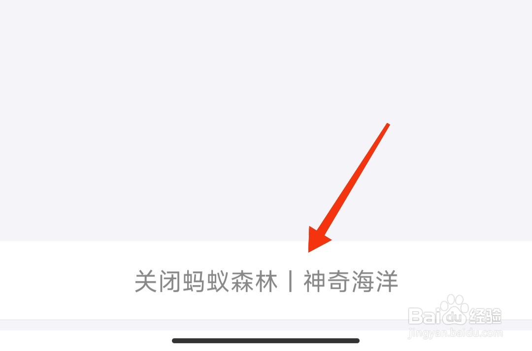 支付宝神奇海洋怎么关掉