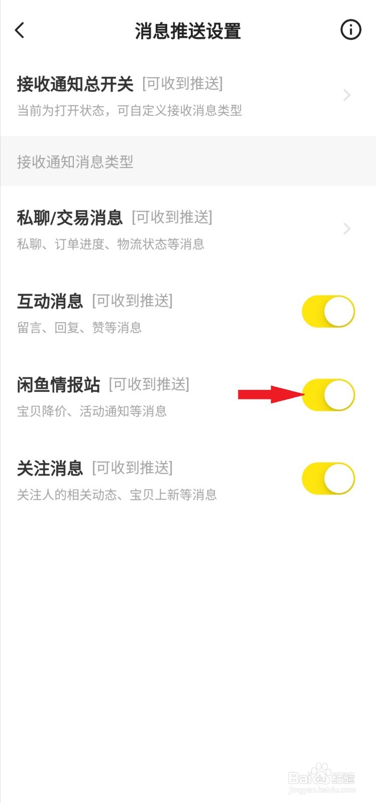 如何关闭闲鱼情报站