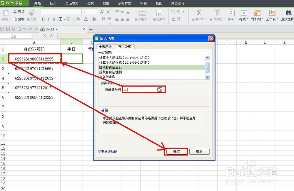 WPS技巧：[37]从身份证号码中提取生日和性别