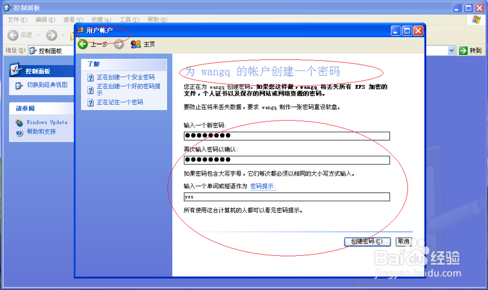 如何创建Windows XP操作系统本地用户账户密码