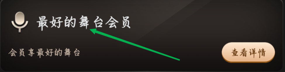 百视TV查看最好的舞台会员