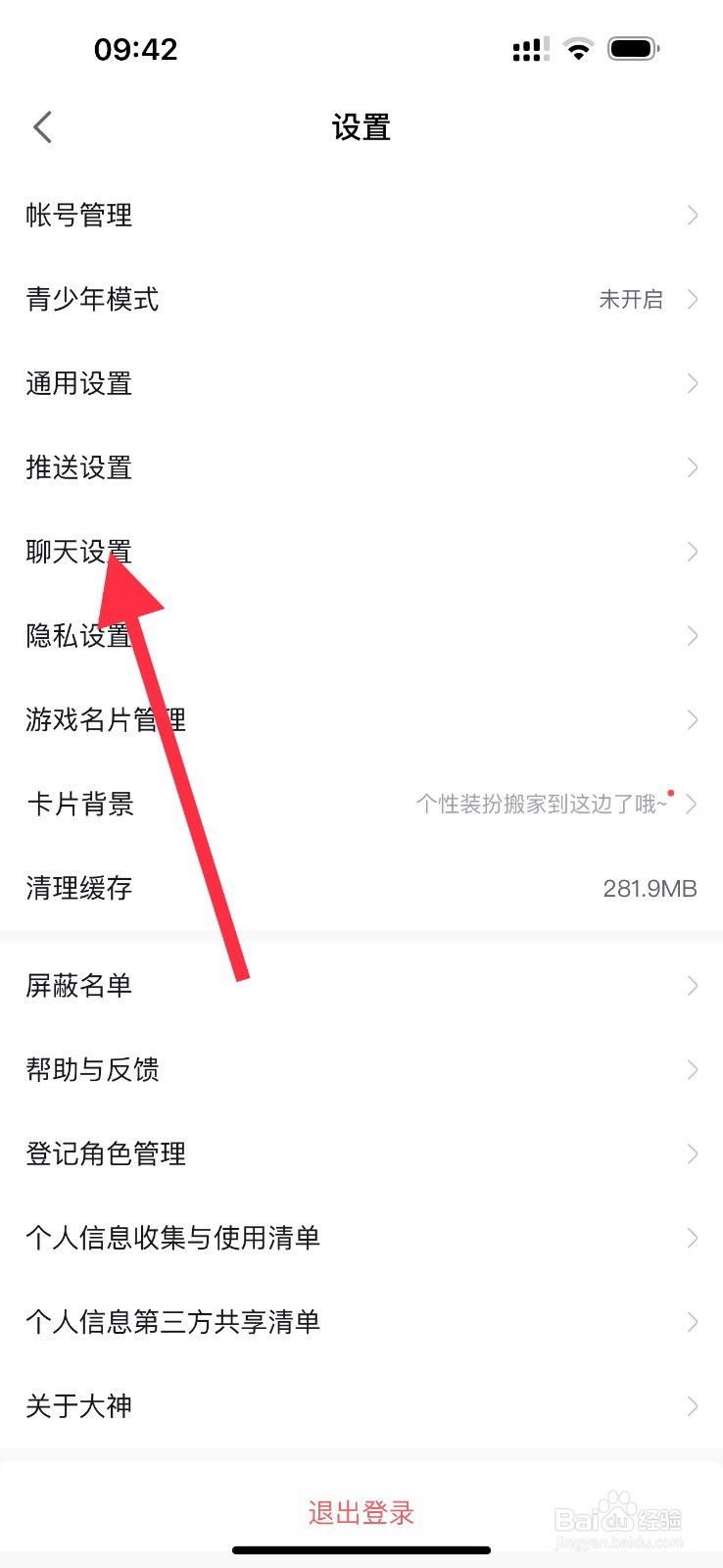 网易大神如何查看聊天设置