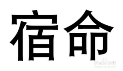 教育 > 小学工具/原料 小学课本 方法/步骤 1 宿命的解释:意思是指