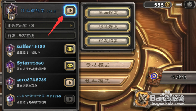 炉石传说怎么和好友对战