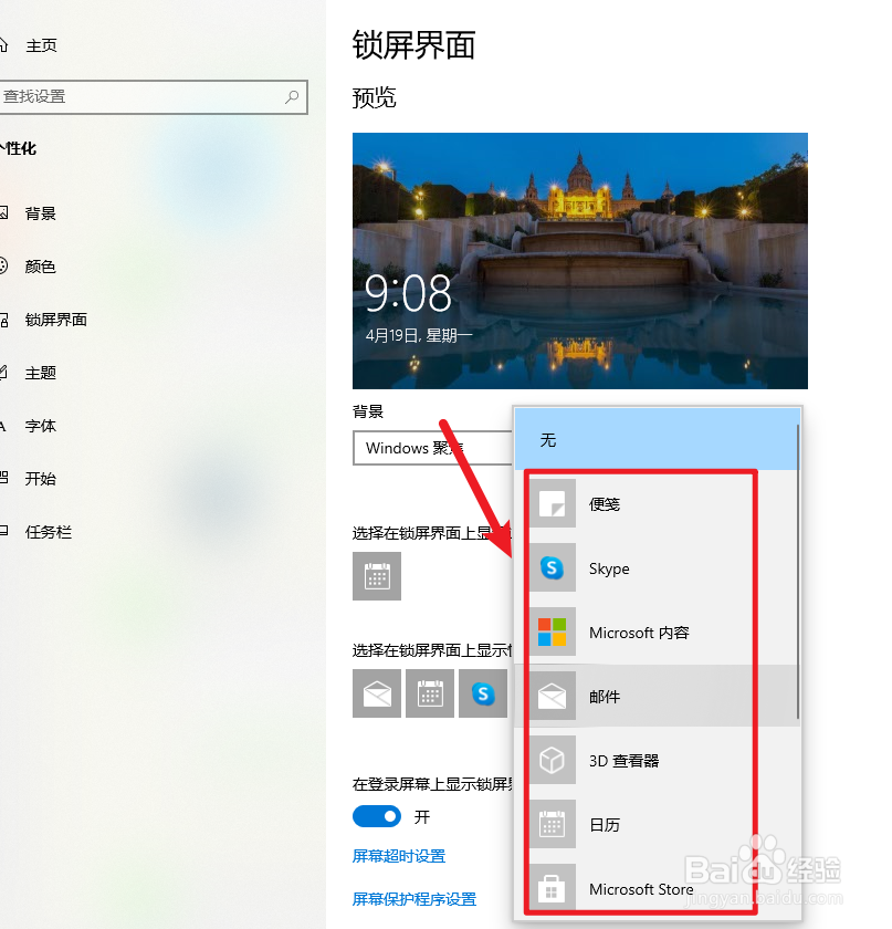 win10系统如何添加屏锁界面上的应用
