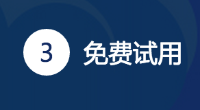 如何免费试用阿里云服务