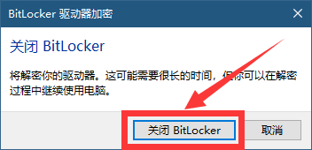 BitLocker加密磁盘后怎么关闭